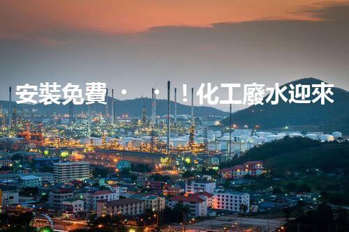 安裝免費！化工廢水迎來新利器